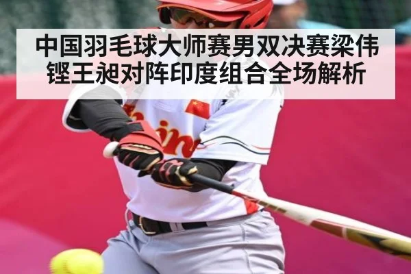 中国羽毛球大师赛男双决赛梁伟铿王昶对阵印度组合全场解析