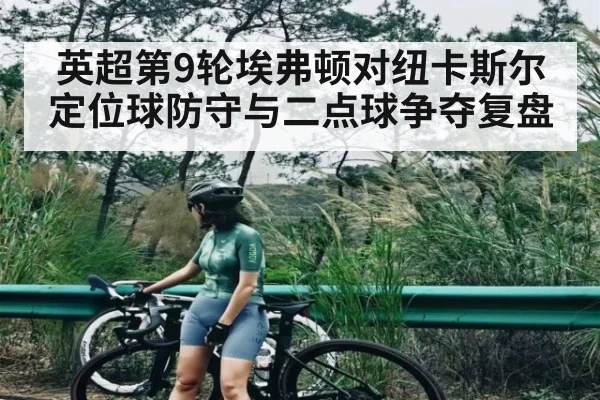 英超第9轮埃弗顿对纽卡斯尔定位球防守与二点球争夺复盘