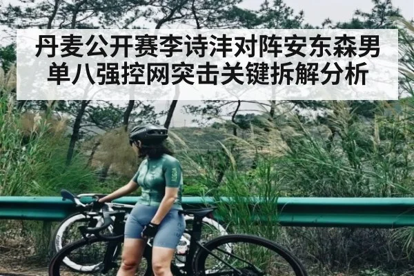 丹麦公开赛李诗沣对阵安东森男单八强控网突击关键拆解分析